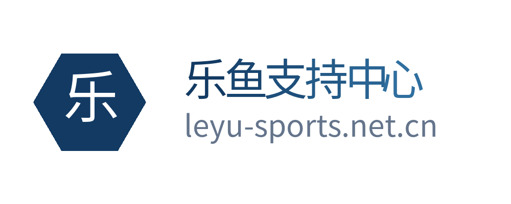 乐鱼支持中心